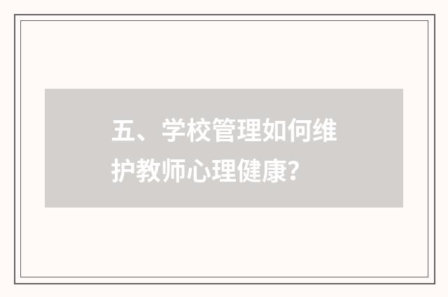 五、学校管理如何维护教师心理健康？