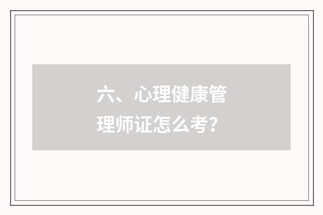 六、心理健康管理师证怎么考？