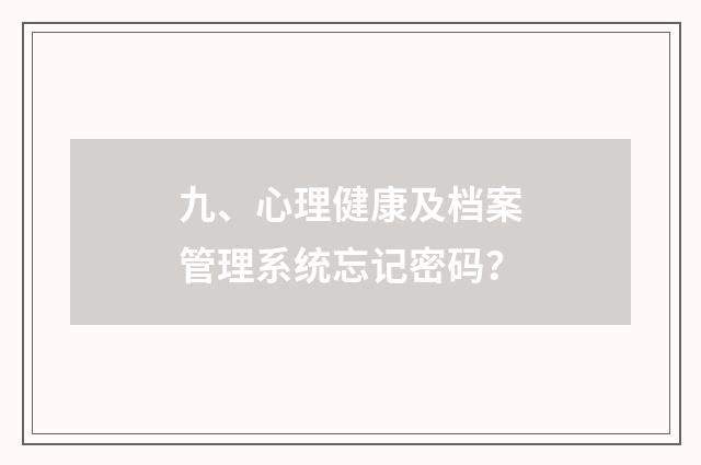 九、心理健康及档案管理系统忘记密码？