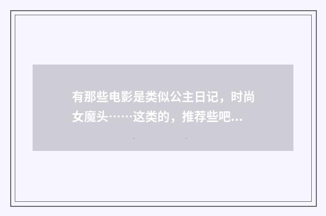 有那些电影是类似公主日记，时尚女魔头……这类的，推荐些吧？英文双语对照
