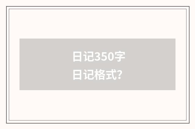 日记350字日记格式？