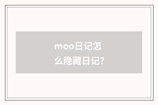 moo日记怎么隐藏日记？