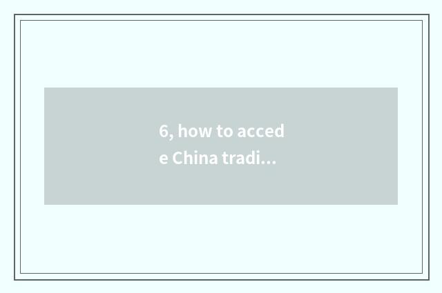 6, how to accede China tradition culture?