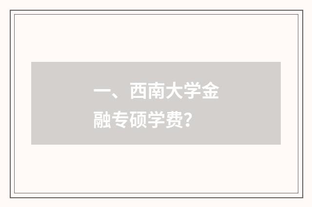 一、西南大学金融专硕学费？