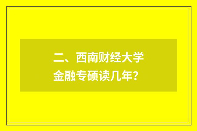 二、西南财经大学金融专硕读几年？