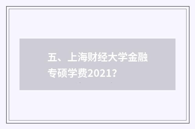 五、上海财经大学金融专硕学费2021？