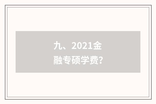 九、2021金融专硕学费？