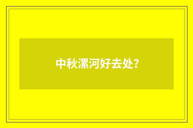 中秋漯河好去处？