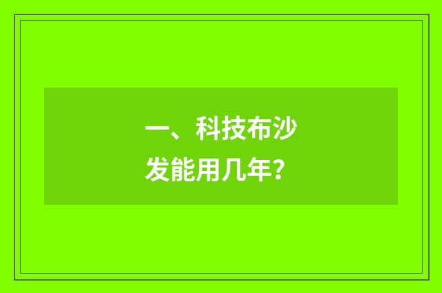 一、科技布沙发能用几年?