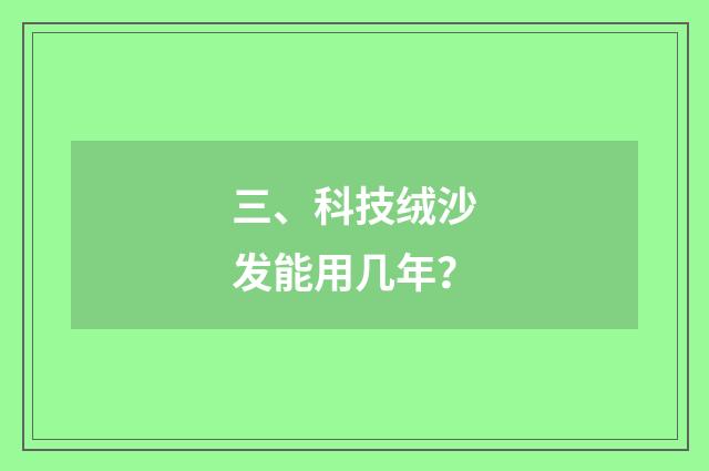 三、科技绒沙发能用几年？