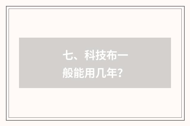 七、科技布一般能用几年？