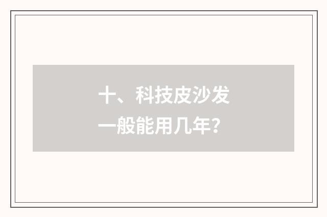 十、科技皮沙发一般能用几年？
