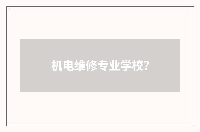机电维修专业学校？