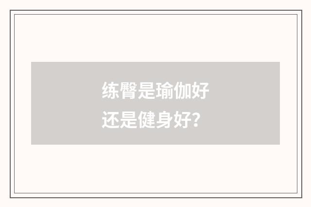 练臀是瑜伽好还是健身好？