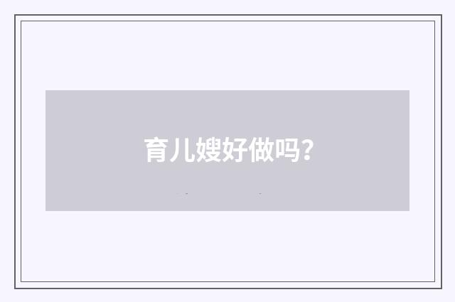 育儿嫂好做吗？