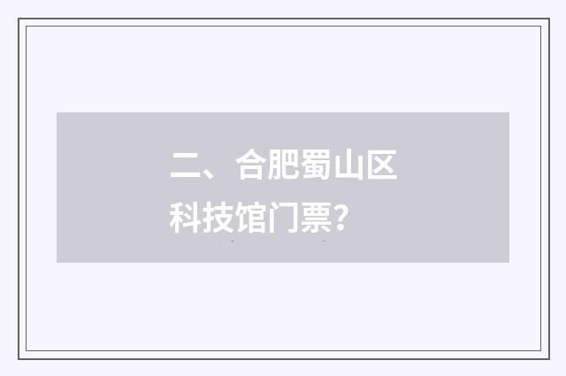 二、合肥蜀山区科技馆门票？