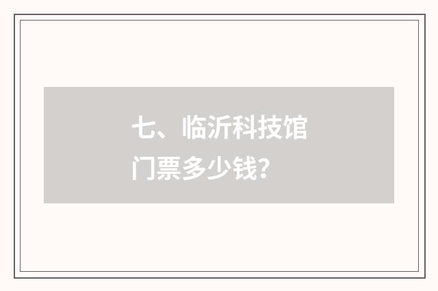七、临沂科技馆门票多少钱？