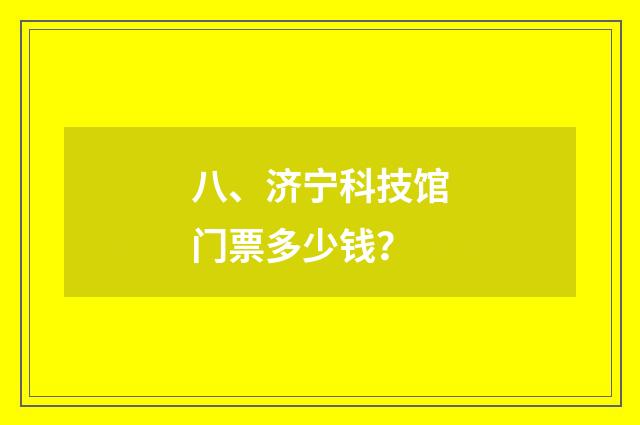八、济宁科技馆门票多少钱？