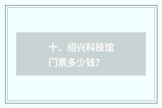 十、绍兴科技馆门票多少钱？