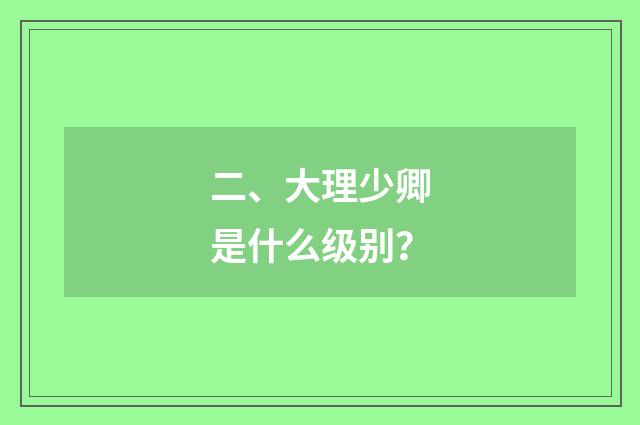 二、大理少卿是什么级别？