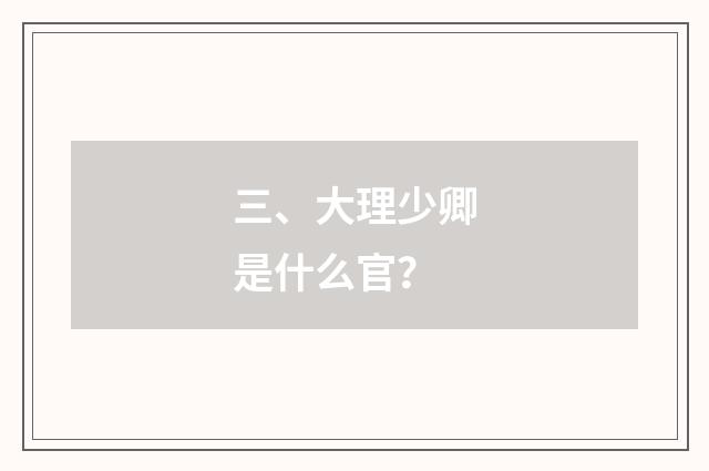 三、大理少卿是什么官？