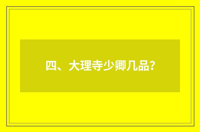 四、大理寺少卿几品？