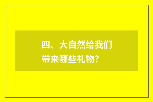 四、大自然给我们带来哪些礼物？