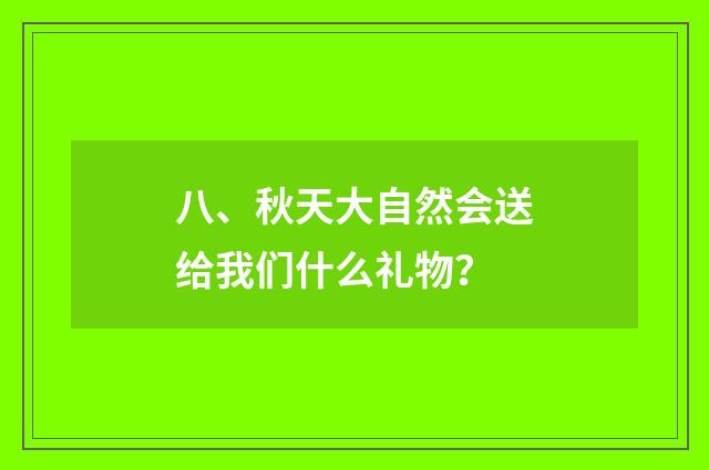 八、秋天大自然会送给我们什么礼物？