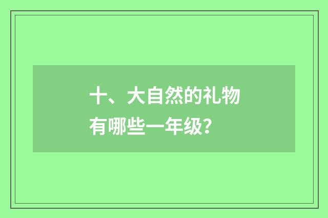 十、大自然的礼物有哪些一年级？