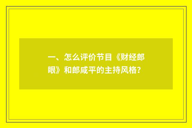 一、怎么评价节目《财经郎眼》和郎咸平的主持风格？