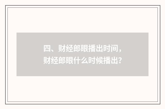 四、财经郎眼播出时间，财经郎眼什么时候播出？