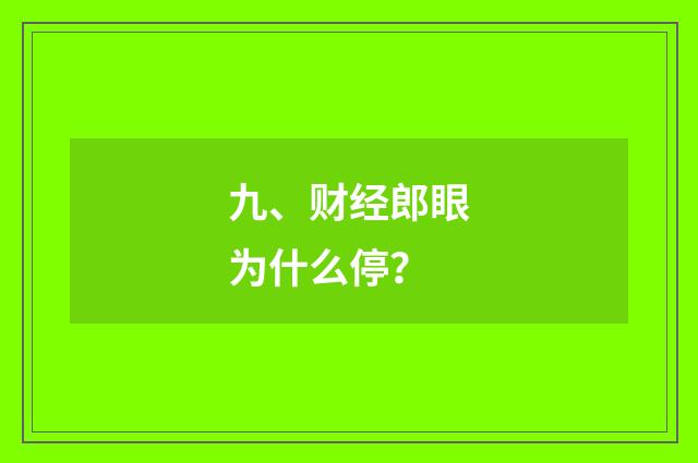 九、财经郎眼为什么停？