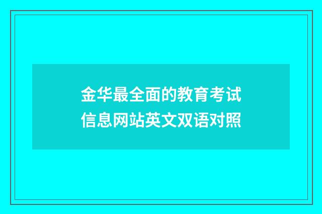 金华最全面的教育考试信息网站英文双语对照