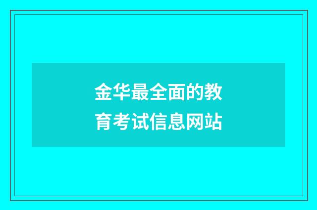 金华最全面的教育考试信息网站