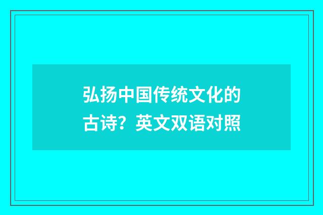 弘扬中国传统文化的古诗？英文双语对照