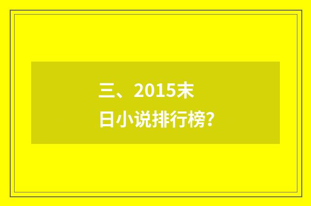 三、2015末日小说排行榜？