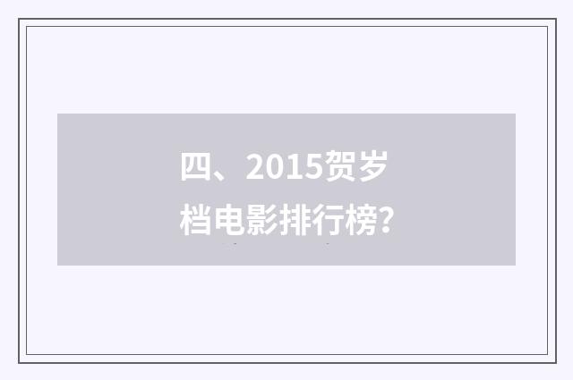四、2015贺岁档电影排行榜？