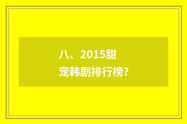八、2015甜宠韩剧排行榜？