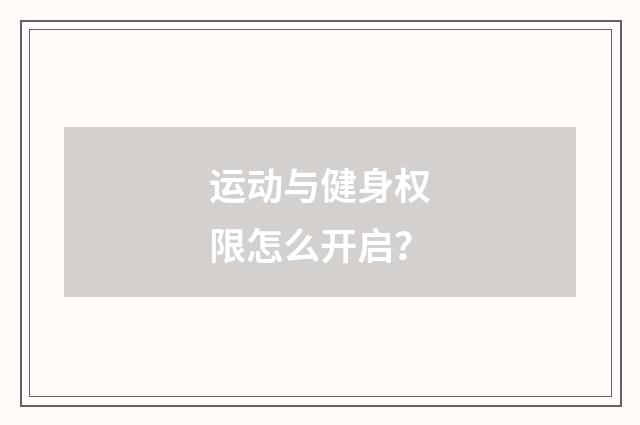 运动与健身权限怎么开启？