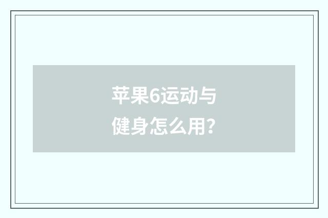 苹果6运动与健身怎么用？