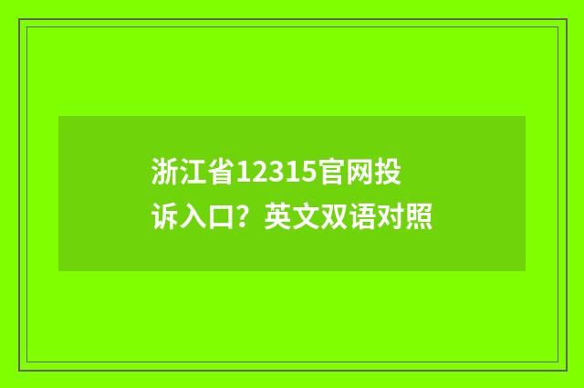 浙江省12315官网投诉入口?英文双语对照