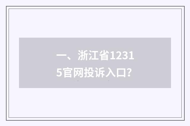 一、浙江省12315官网投诉入口？