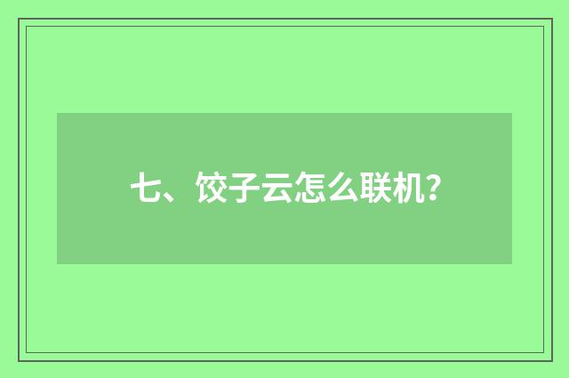 七、饺子云怎么联机？