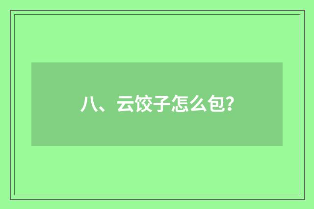 八、云饺子怎么包？