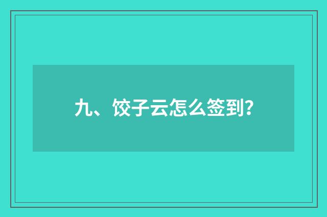 九、饺子云怎么签到？