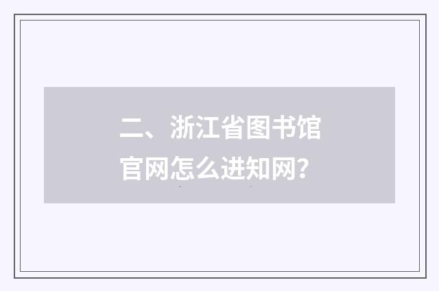 二、浙江省图书馆官网怎么进知网？