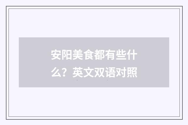 安阳美食都有些什么？英文双语对照