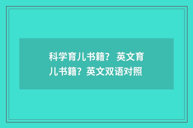 科学育儿书籍？ 英文育儿书籍？英文双语对照