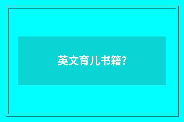 英文育儿书籍？