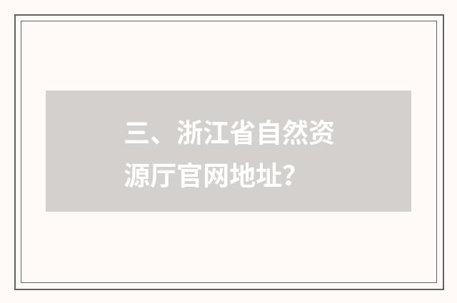 三、浙江省自然资源厅官网地址？